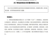 府谷明起停牌！002798，筹划控制权变更