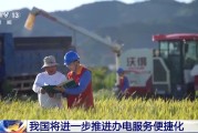 府谷免报装、快用电 我国将进一步推进办电服务便捷化