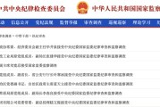 府谷97人被查，41人被处分！中央纪委国家监委发布5月反腐月报