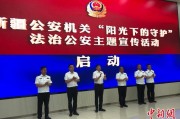 府谷新疆公安机关启动“阳光下的守护”法治公安主题宣传活动